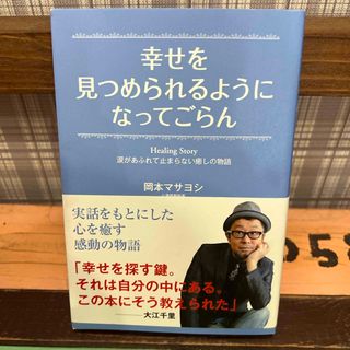 幸せを見つめられるようになってごらん(文学/小説)