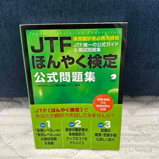 ＪＴＦほんやく検定公式問題集(語学/参考書)