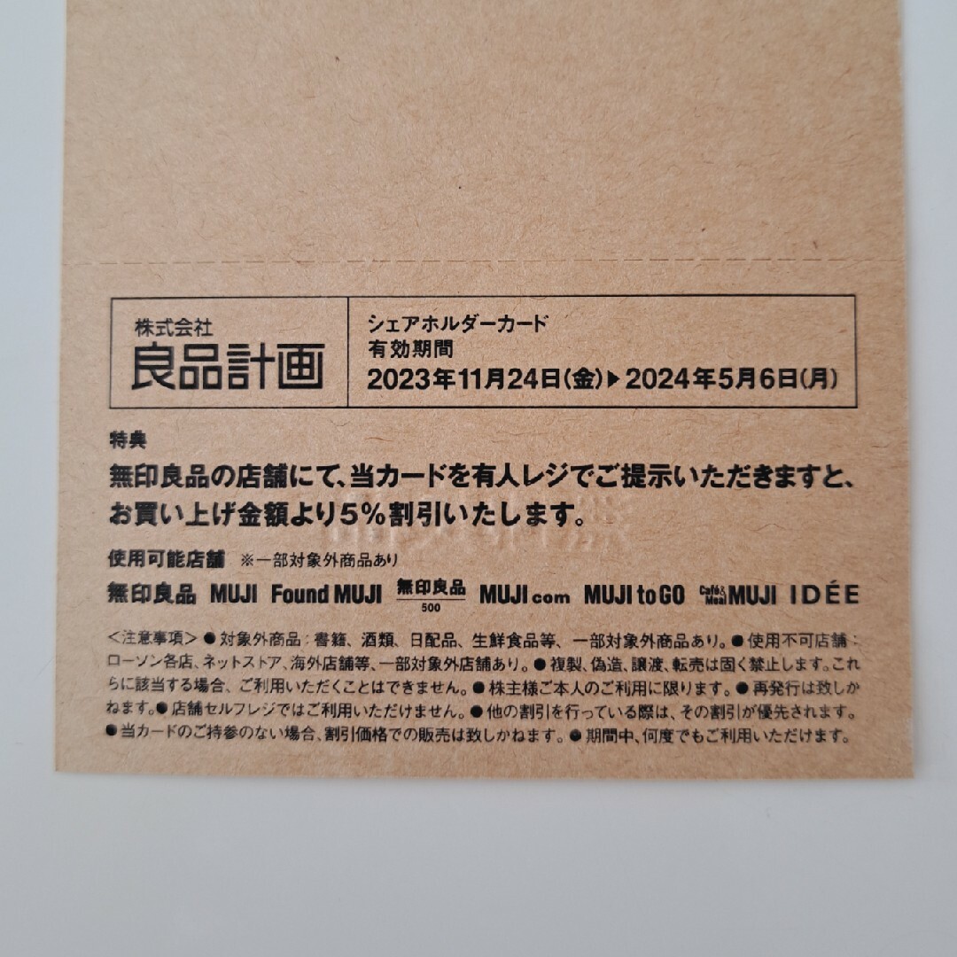 MUJI (無印良品)(ムジルシリョウヒン)の良品計画 シェアホルダーカード チケットの優待券/割引券(ショッピング)の商品写真