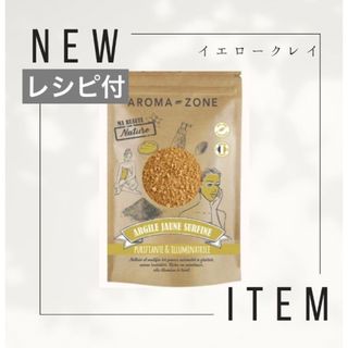 レシピ付き☆訳あり☆使用期限まであと少し　アロマゾーン　イエロークレイ(パック/フェイスマスク)