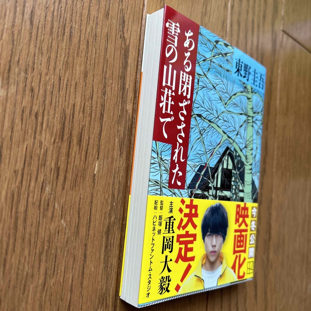 講談社(コウダンシャ)の新品・未使用‼️ ある閉ざされた雪の山荘で エンタメ/ホビーの本(その他)の商品写真