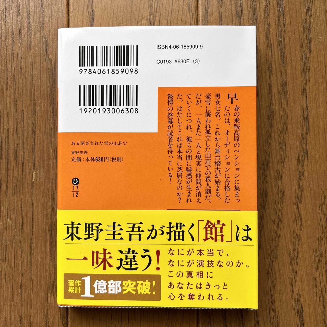 講談社(コウダンシャ)の新品・未使用‼️ ある閉ざされた雪の山荘で エンタメ/ホビーの本(その他)の商品写真