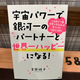 宇宙パワーで銀河一のパートナーと世界一ハッピーになる！(住まい/暮らし/子育て)