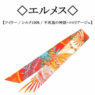 エルメス(Hermes)の◇エルメス◇ フェニックス / 不死鳥 / シルク100% / ツイリー(バンダナ/スカーフ)