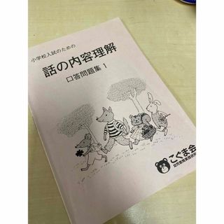 小学校受験こぐま問題集　話の内容理解　口頭問題集1(語学/参考書)