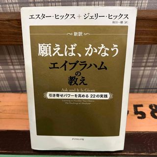 ダイヤモンドシャ(ダイヤモンド社)の新訳願えば、かなうエイブラハムの教え(その他)