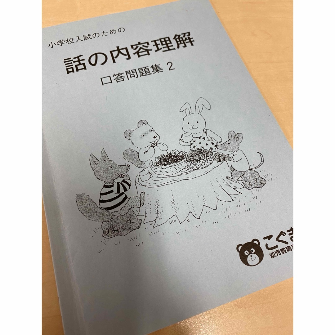 小学校受験こぐま問題集　話の内容理解　口頭問題集2 エンタメ/ホビーの本(語学/参考書)の商品写真