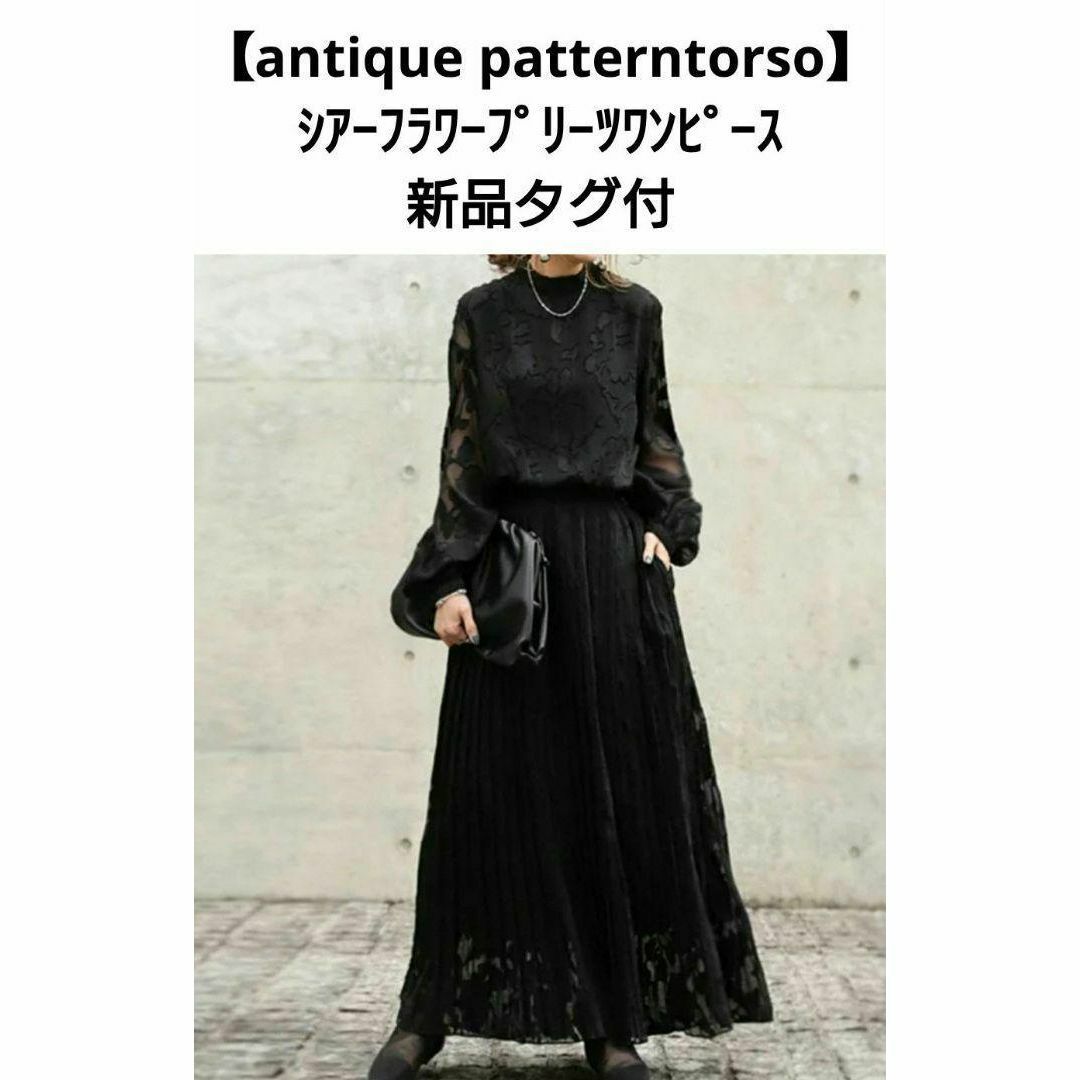 antiqua(アンティカ)の【antique patterntorso】シアーフラワープリーツワンピース新品 レディースのワンピース(ロングワンピース/マキシワンピース)の商品写真