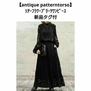 アンティカ(antiqua)の【antique patterntorso】シアーフラワープリーツワンピース新品(ロングワンピース/マキシワンピース)