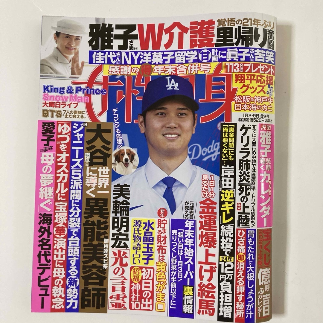 女性自身　1月2・9日合併号　雅子さま　令和6年カレンダー エンタメ/ホビーの雑誌(アート/エンタメ/ホビー)の商品写真