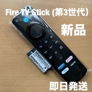 アマゾン(Amazon)の新品　Fire TV Stick (第3世代) 音声認識リモコン(その他)