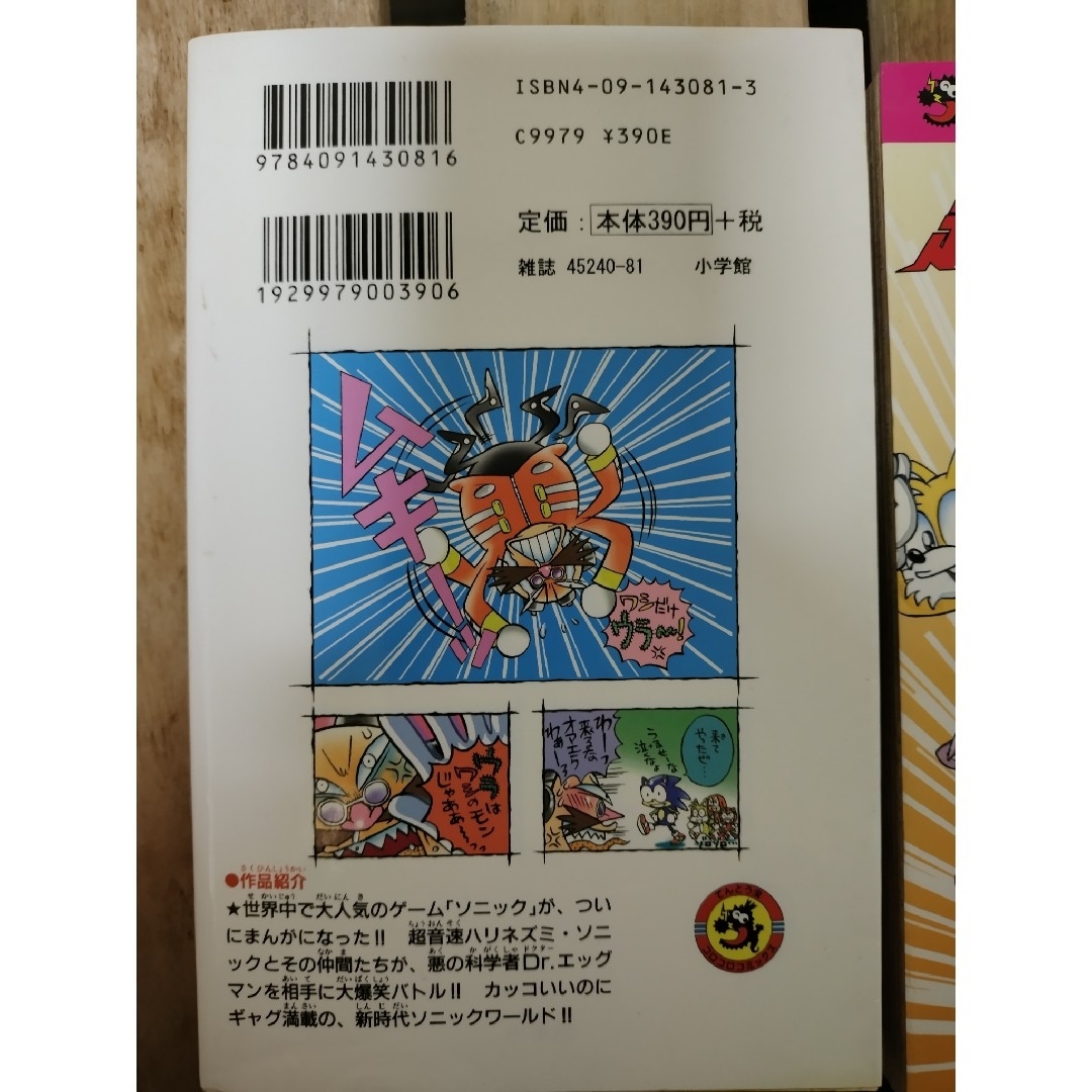 小学館(ショウガクカン)のダッシュ＆スピン超速ソニック 1巻と2巻 エンタメ/ホビーの漫画(少年漫画)の商品写真