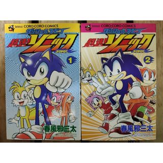 ショウガクカン(小学館)のダッシュ＆スピン超速ソニック 1巻と2巻(少年漫画)