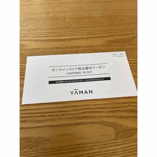 ヤーマン(YA-MAN)のYA-MAN ヤーマンの株主優待券 5000円分(その他)