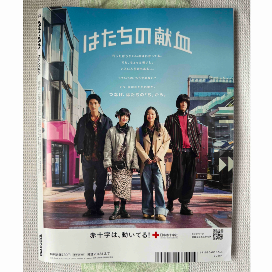 マガジンハウス(マガジンハウス)のanan松村北斗、上白石萌音2024.2.7号（定価730円） エンタメ/ホビーの雑誌(アート/エンタメ/ホビー)の商品写真