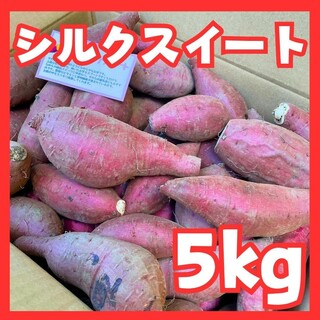 さつまいもシルクスイート５kg(野菜)