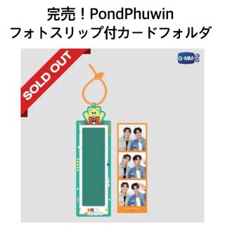 完売！PondPhuwin★フォト付カードフォルダNeverLetMeGo  (アイドルグッズ)