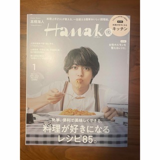 Hanako (ハナコ) 2023年 01月号 [雑誌](その他)