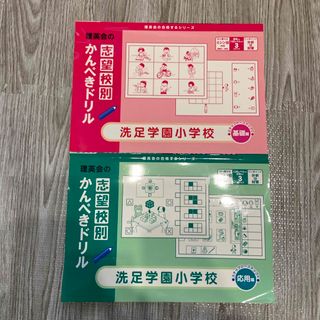 理英会　志望校別かんぺきドリル　洗足学園小学校　基礎編&応用編(語学/参考書)