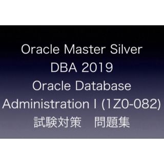 ORACLE MASTER Silver DBA 2019 試験問題集 (資格/検定)