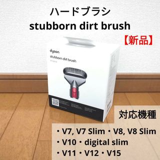 ダイソン(Dyson)の【新品】ハードブラシ dyson(掃除機)