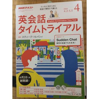 NHK ラジオ 英会話タイムトライアル 2018年 04月号から12月 [雑誌](その他)