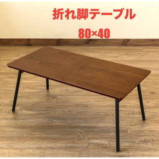 【新品 送料無料】折れ脚テーブル 80×40 全3色　センターテーブル　机　座卓(折たたみテーブル)