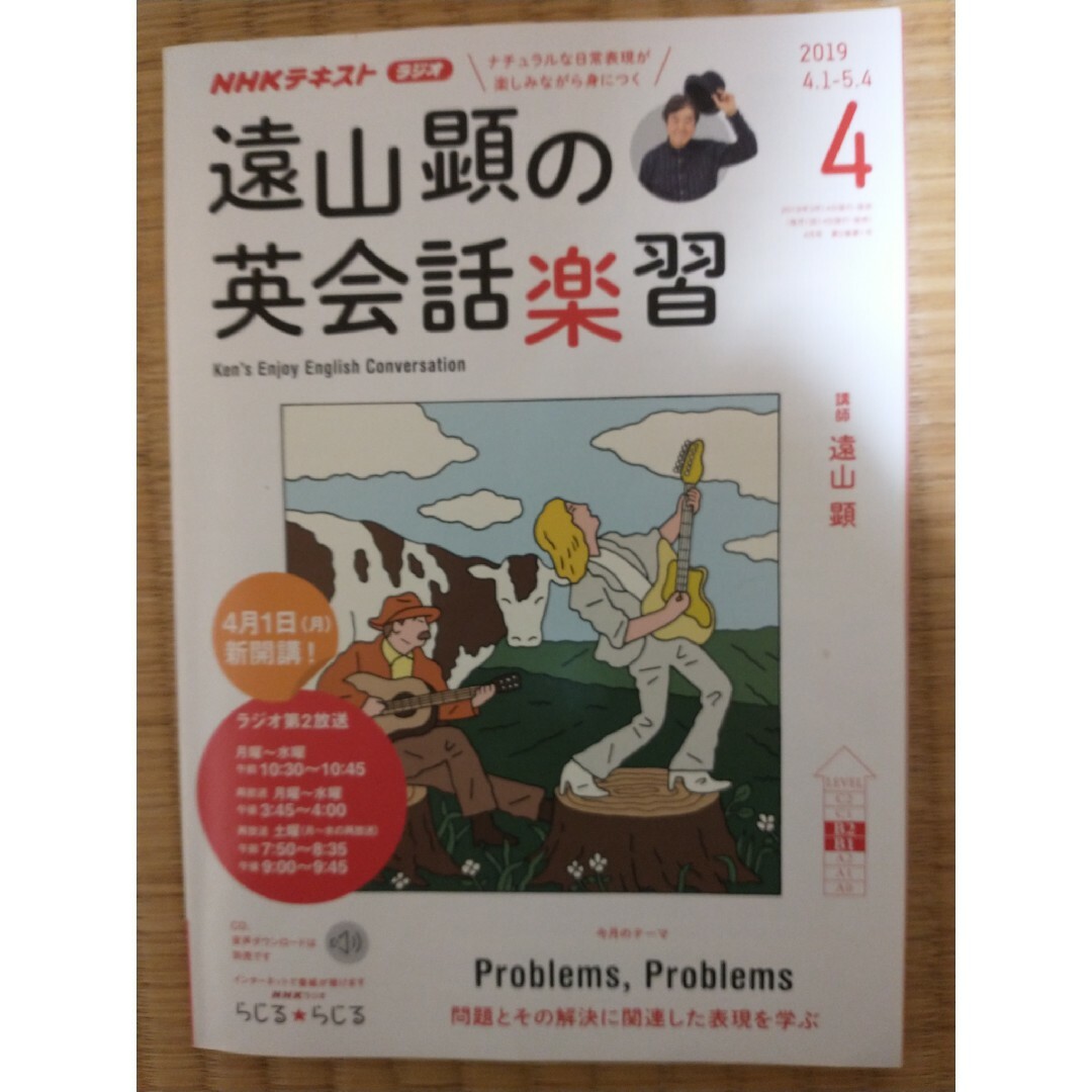 遠山顕の英会話楽習 2019年 04月号 [雑誌] エンタメ/ホビーの雑誌(その他)の商品写真