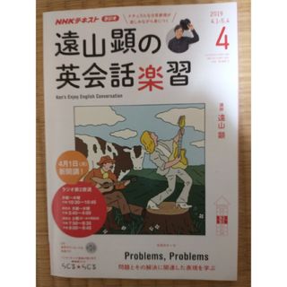 遠山顕の英会話楽習 2019年 04月号 [雑誌](その他)