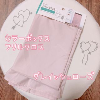 フランフラン(Francfranc)のカラーボックス フリル付きクロス ピンク♡(ケース/ボックス)