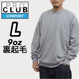 プロクラブ(PRO CLUB)の新品未使用 プロクラブ コンフォート 9oz 無地トレーナー グレー L(スウェット)