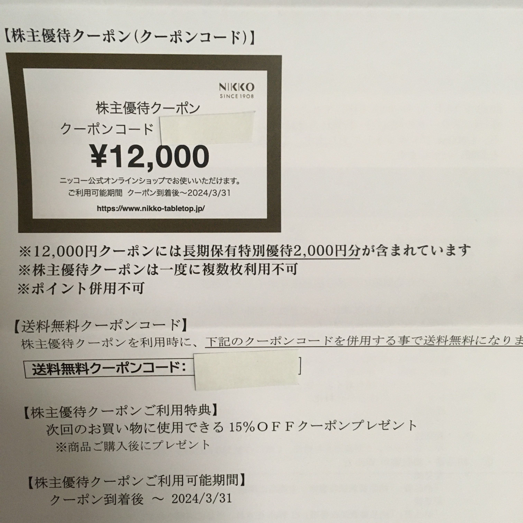 ニッコー株主優待12000円分