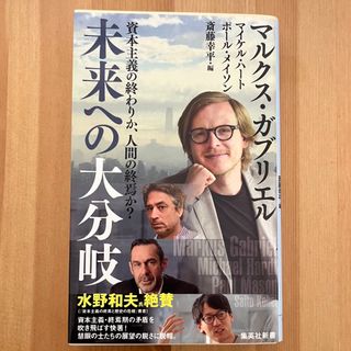 資本主義の終わりか、人間の終焉か？未来への大分岐(その他)