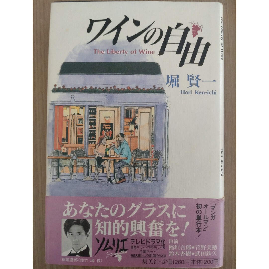 ワインの自由 エンタメ/ホビーの本(料理/グルメ)の商品写真