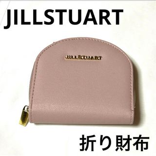 ジルスチュアート(JILLSTUART)の【JILLSTUART】折り財布 くすみピンク おしゃれ(財布)