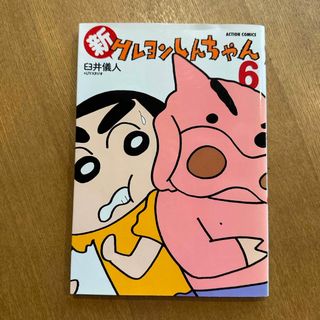 クレヨンシンチャン(クレヨンしんちゃん)の新クレヨンしんちゃん６(青年漫画)