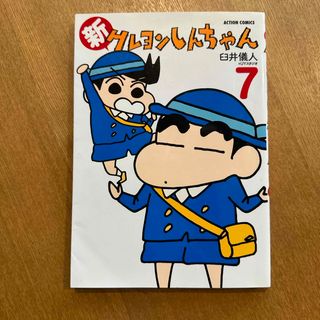 クレヨンシンチャン(クレヨンしんちゃん)の新クレヨンしんちゃん７(青年漫画)