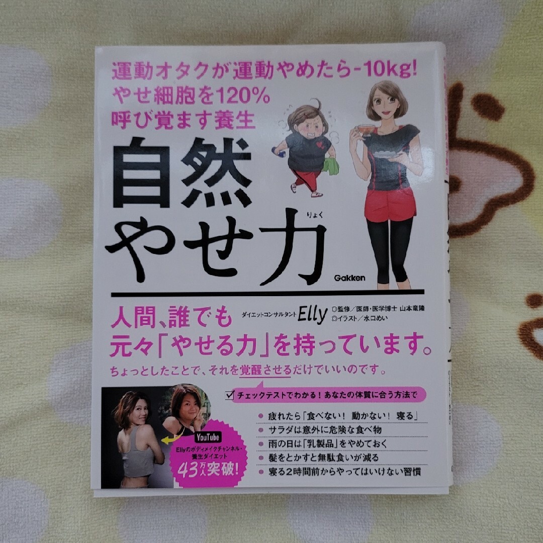 自然やせ力　運動オタクが運動やめたら－１０ｋｇ！やせ細胞を１２０％呼び覚ます養生 エンタメ/ホビーの本(ファッション/美容)の商品写真