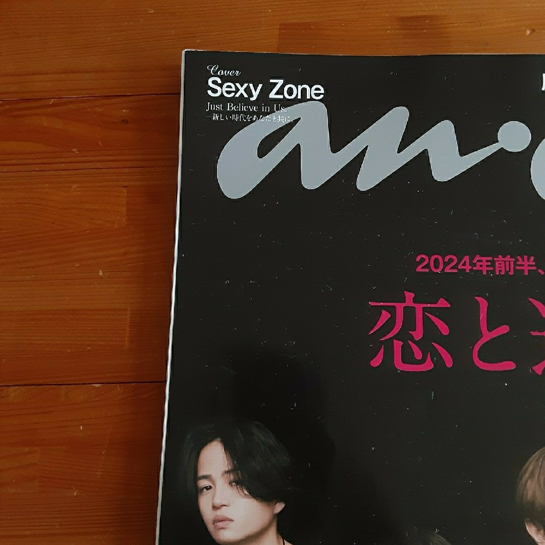 anan (アンアン) 2023年12 恋と運命2024年前半 sexyzone エンタメ/ホビーの雑誌(その他)の商品写真