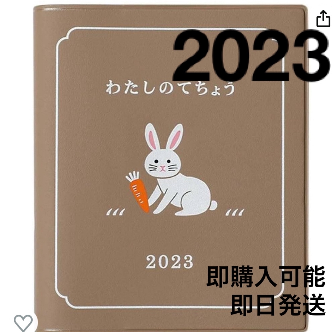 【即日発送】手帳 ハイタイド 2023年 わたしの手帳 ベージュ インテリア/住まい/日用品の文房具(カレンダー/スケジュール)の商品写真