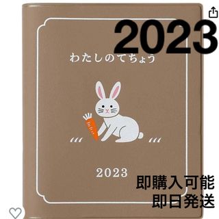 【即日発送】手帳 ハイタイド 2023年 わたしの手帳 ベージュ(カレンダー/スケジュール)