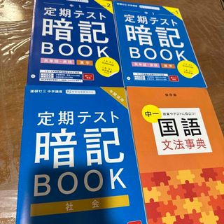 中古⭐︎2021年度　テスト対策　暗記Book 4冊と国語文法辞典1冊(語学/参考書)