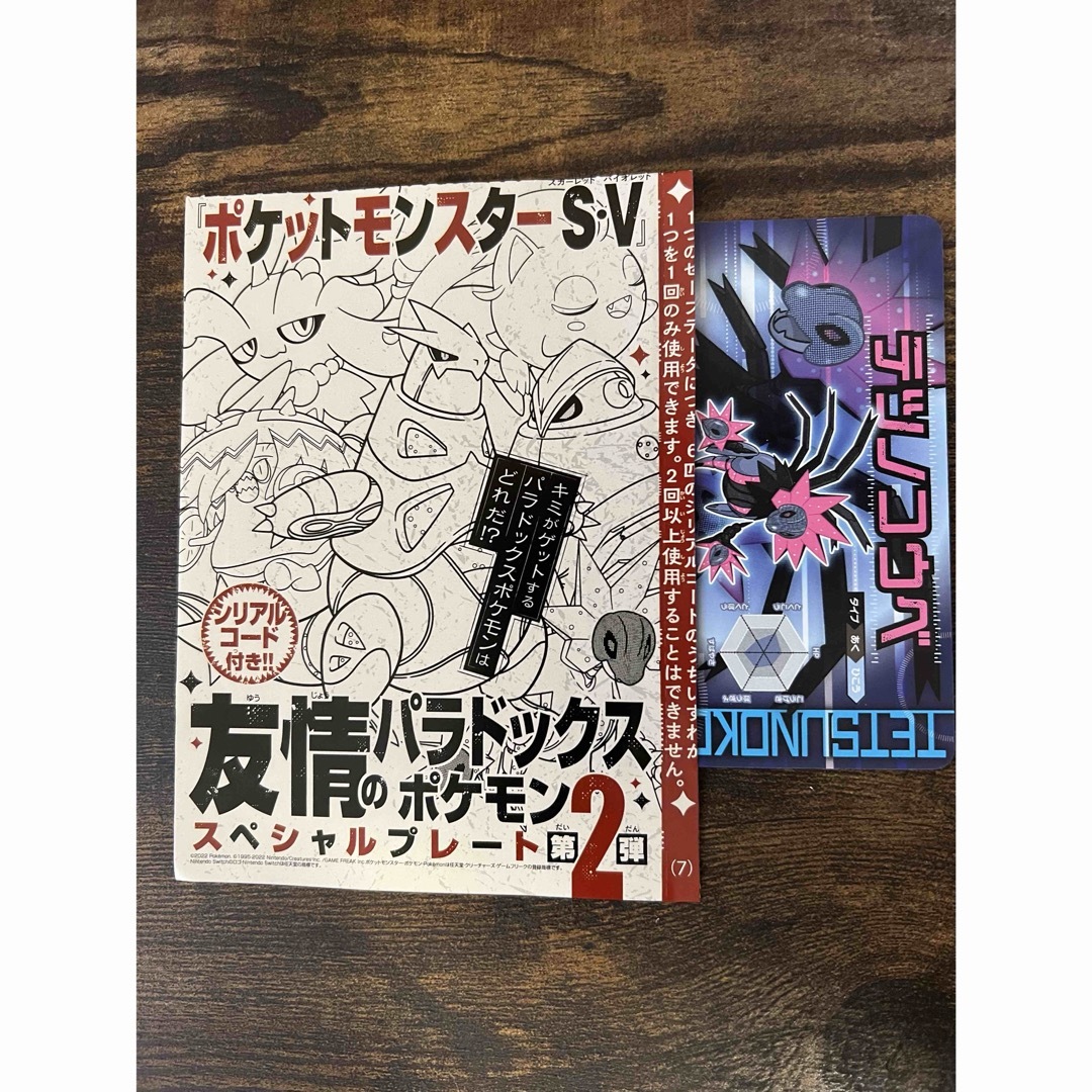 ポケモン(ポケモン)のコロコロコミック2月号　ポケットモンスターS.V友情のパラドックスSPプレート エンタメ/ホビーのトレーディングカード(シングルカード)の商品写真