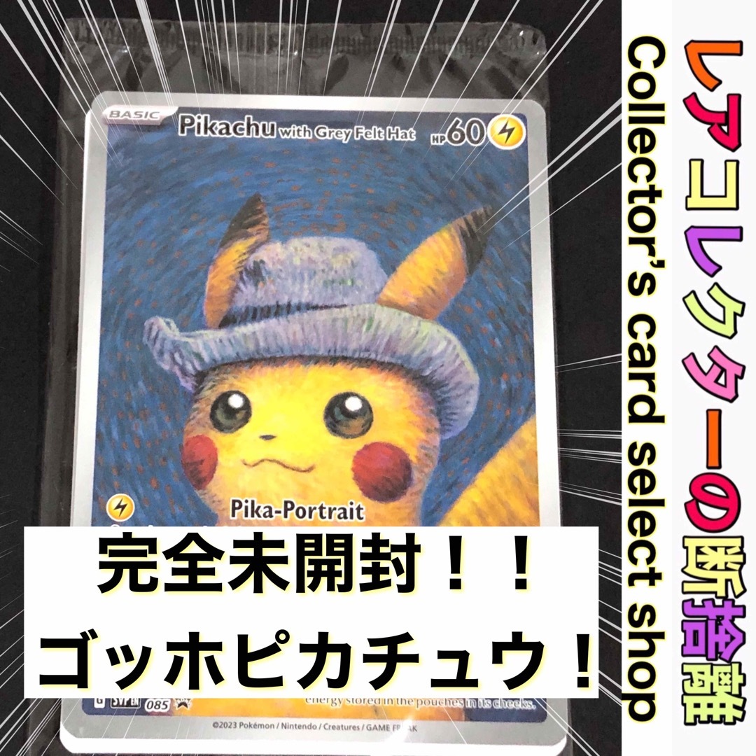 未開封)ゴッホピカチュウ 未開封)ゴッホピカチュウ