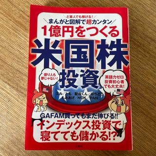 １億円をつくる米国株投資　(ビジネス/経済)