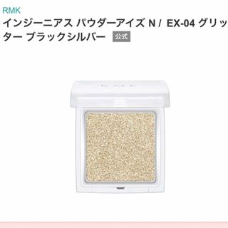 アールエムケー(RMK)のrmk ラメ　アイシャドウ　インジーニアス　シルバー　キラキラ　涙袋(アイシャドウ)