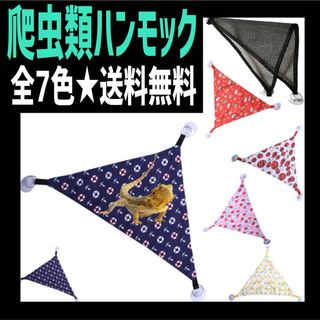 爬虫類小動物ハンモック/黒メッシュ/フトアゴヒゲトカゲ(爬虫類/両生類用品)