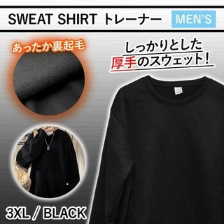 【新品】スウェット トレーナー 無地 裏起毛 メンズ ブラック 3XL(スウェット)