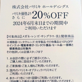 パリミキ  株主優待カード20%OFF(ショッピング)