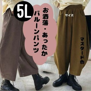 5L　レディース冬ズボン　バルーンパンツ　秋、冬カジュアルズボン　ガウチョパンツ(サルエルパンツ)